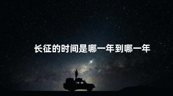 长征的时间是哪一年到哪一年