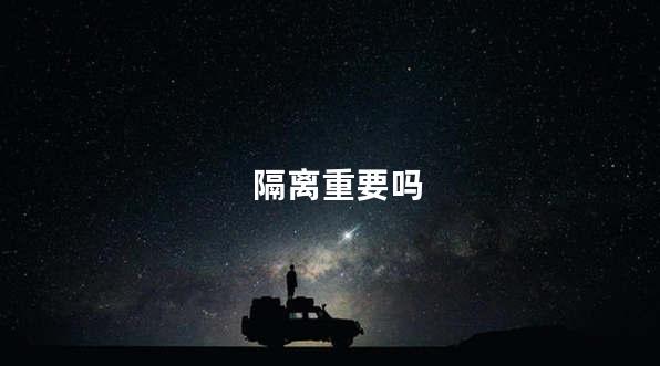 隔离重要吗