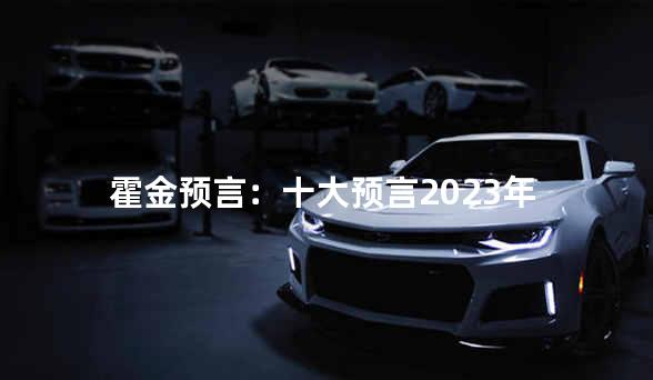 霍金预言：十大预言2023年