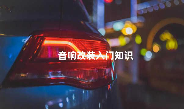 音响改装入门知识