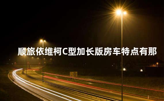 顺旅依维柯C型加长版房车特点有那些