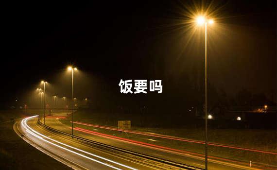 饭要吗