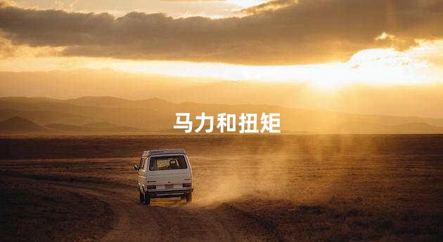 马力和扭矩