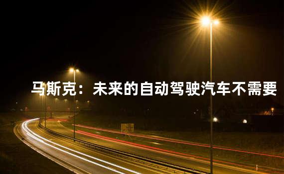 马斯克：未来的自动驾驶汽车不需要侧后视镜