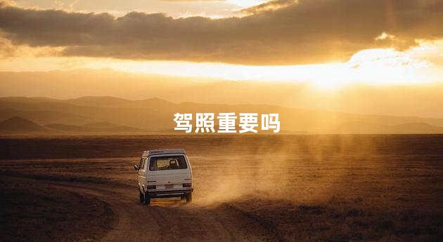 驾照重要吗