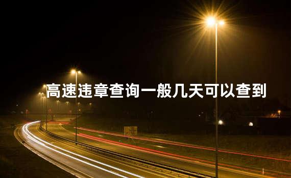 高速违章查询一般几天可以查到