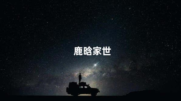鹿晗家世