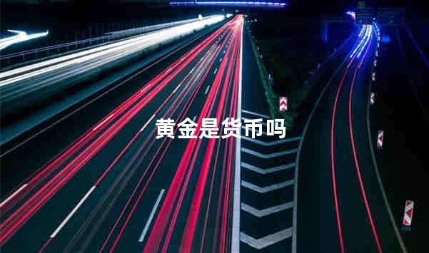 黄金是货币吗
