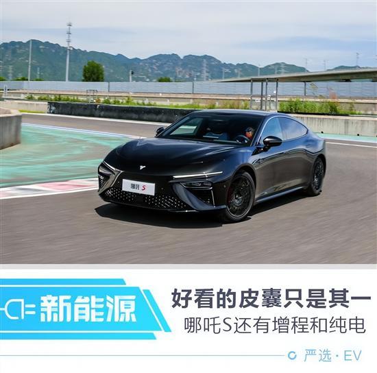 好看只是其一 哪吒S还具备上赛道的实力