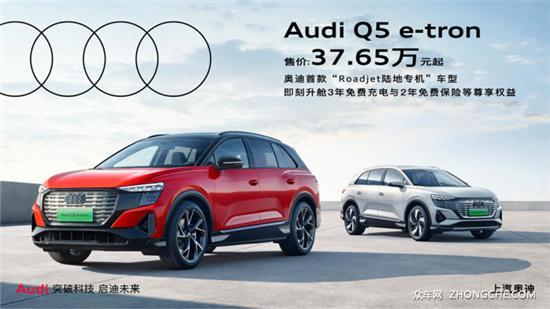 上汽奥迪Q5 e-tron正式交付 售价37.65万起