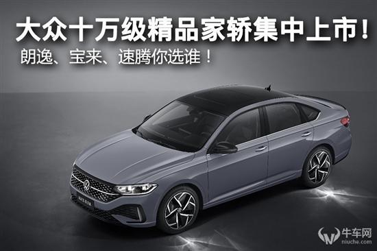 精品家轿集中上市 朗逸/宝来/速腾你选谁