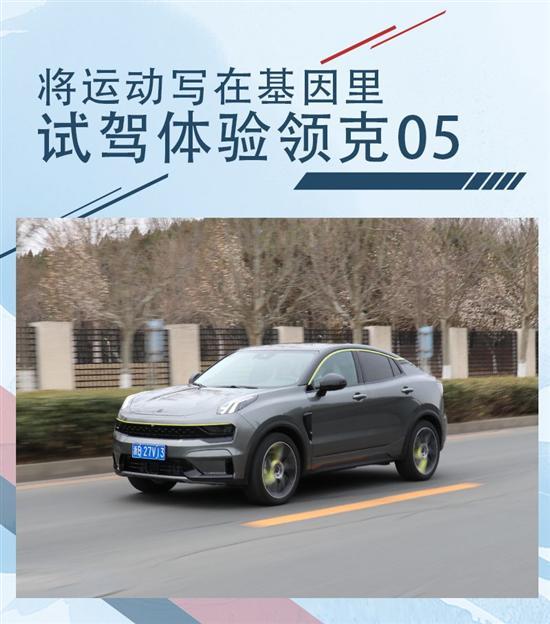 将运动写进“基因” 试驾体验领克05