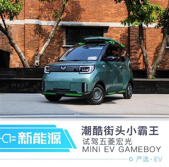 铁粉的终极选择 五菱MINI EV GAMEBOY