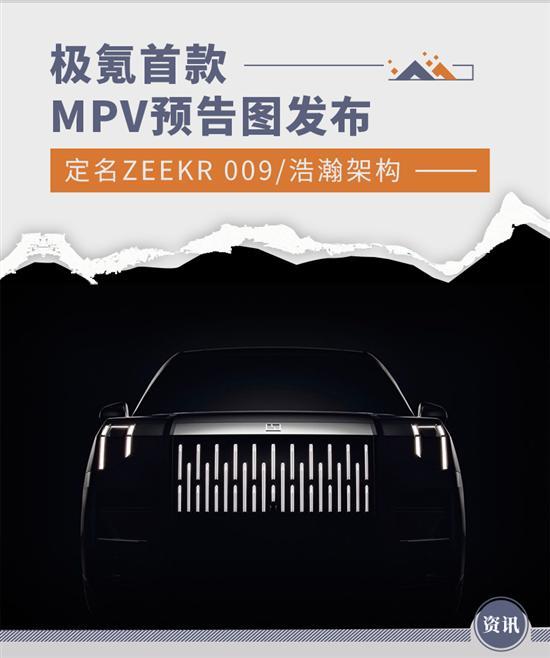 定名ZEEKR 009 极氪首款MPV预告图发布