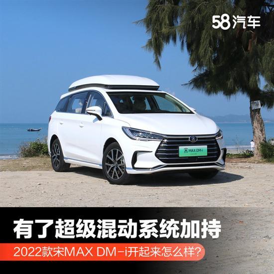 混动系统加持 宋MAX DM-i开起来怎么样？