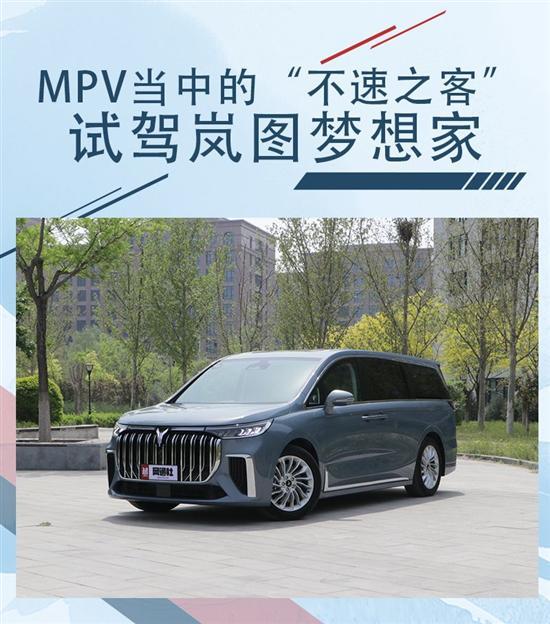 MPV车型当中的“不速之客” 试驾岚图梦想家