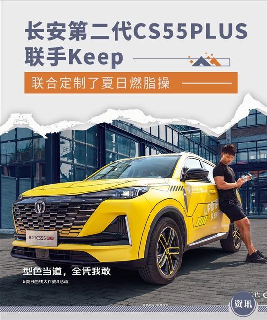 长安CS55PLUS联手Keep 兑现对运动的热爱