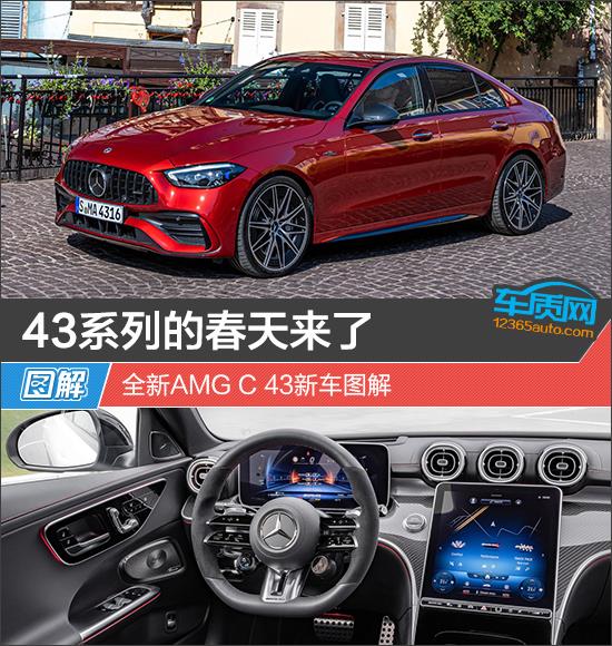 43系列的春天来了 全新AMG C 43新车图解
