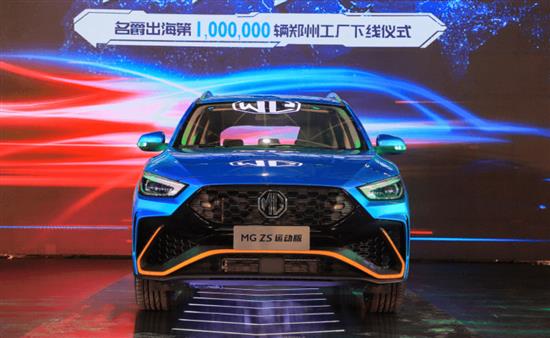第100万辆MG ZS郑州工厂下线 迈向全球