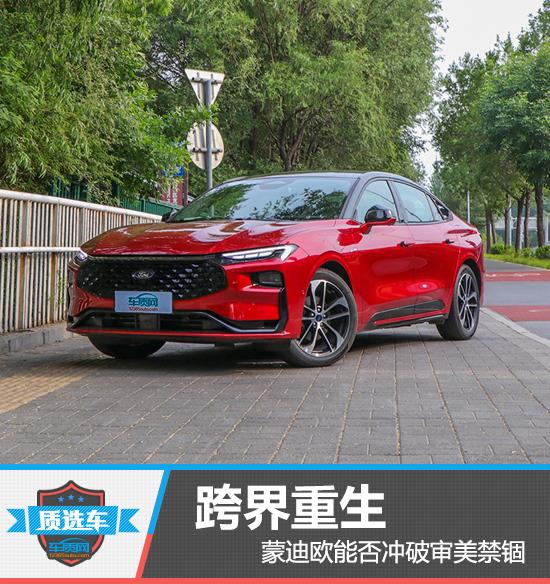 质选车：跨界重生 蒙迪欧能否冲破审美禁锢