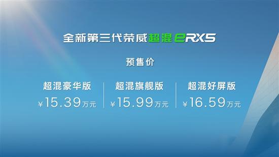 全新荣威RX5/eRX5开启预售 预售价12.49起