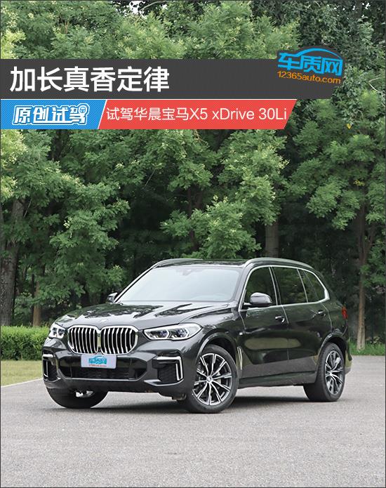 加长真香定律 试驾华晨宝马X5 xDrive 30Li