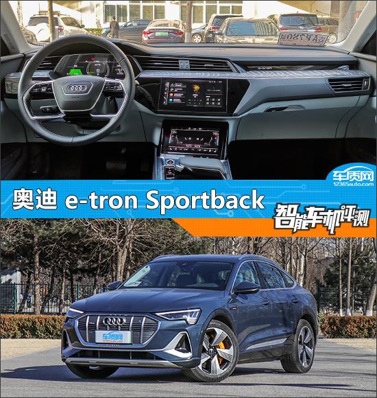 智能车机评测：奥迪e-tron Sportback