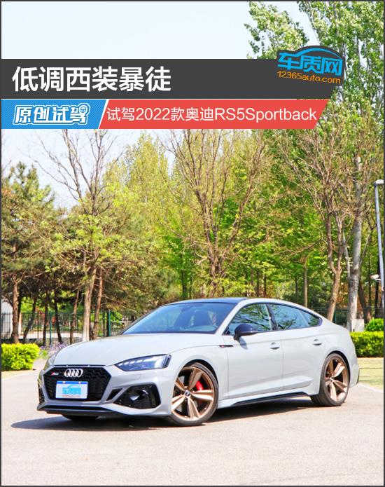 低调西装暴徒 试驾2022款奥迪RS5 Sportback