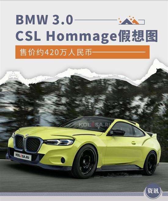 约420万人民币 BMW 3.0 CSL Hommage假想图