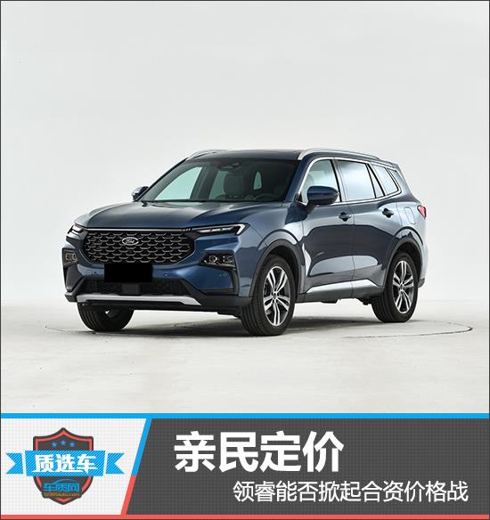 质选车：亲民定价 领睿能否掀起合资价格战