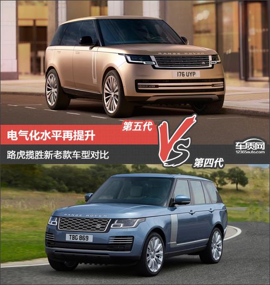电气化水平再提升 路虎揽胜新老款车型对比