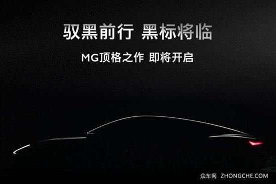 黑标序列首款车型 全新MG7预告图曝光